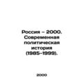 Russia 2000: Modern Political History (1985-1999). In Russian /Rossiya 2000.