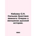 Kaidash S.N. Stronger than the Disaster of the Earth: Essays on the Women of Ru