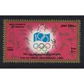 Oman Centenary of Intl Olympic Committee 1994 M...
