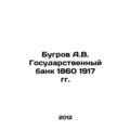 Bugrov A.V. State Bank of 1860 1917.