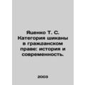Yatsenko T. S. Chikana in Civil Law: Past and Present. In Russian /Yatsenko T.