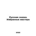 The Russian Tale. Chosen Masters In Russian /Russkaya skazka. Izbrannye mastera