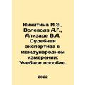 Nikitina I.E., Volevodz A.G., Alizade V.A. Forensics in the International Dim