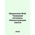 Priselkov M.D. Troitskaya Chronicle. Reconstruc...