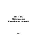 Li Ten. The Frog. A Chinese Tale. In Russian /L...