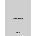 Ramayana. In Russian (ask us if in doubt)/Ramayana.