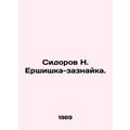N. Yershishka-zaznayka Sidorov. In Russian /Sid...