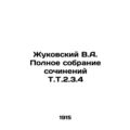 Zhukovsky V.A. Complete collection of works by ...