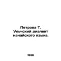 Petrova T. Ulch dialect of Nanai language. In Russian /Petrova T. Ulchskiy dial