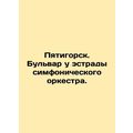Pyatigorsk. Boulevard at the stage of the symphony orchestra. In Russian /Pyati