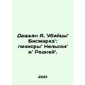 Dashian A. Bismarcks Murder: The Nelsons and Rodneyns Battleship. In Russian /D