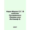 Kara-Murza S.G. In Search of the Lost Mind or Antimyth-2. In Russian /Kara-Murz