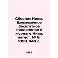 Nivas collection. Free monthly supplement to Niva magazine, August, # 8, 1893.