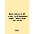 Squaretsky J. The End of the Nylon Age: Stories and Stories. In Russian (ask us