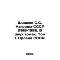 Shishkov S.S. USSR Awards (1918-1991). In two volumes. Volume 1. Order of the US