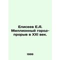 Eliseev E.A. The Million Breakthrough City into...