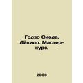Gozo Shiyoda. Aikido. Master course. In Russian...