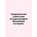 Modern Soviet Historiography (General History). In Russian /Sovremennaya sovets
