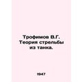 Trofimov V.G. The theory of tank shooting. In Russian /Trofimov V.G. Teoriya st
