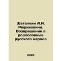 Shatalkin A.I. Rurikovich. Return to the family tree of the Russian people In R