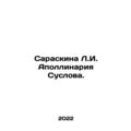 Saraskin L. I. Apollinaria Suslov. In Russian /Saraskina L.I. Apollinariya Susl