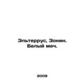 Elterrus, Zonin. White Sword. In Russian (ask us if in doubt)/Elterrus, Zonin. B