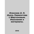 Alexeev D. A. Lermontovs duel with Martynov. Research and materials. In Russian
