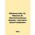 Eisenstein I., Ivanov V. Progressive forms of trade in manufactured goods.u