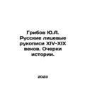Yu.A. Muribovs Russian facial manuscripts of th...