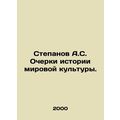 Stepanov A.S. Essays on the History of World Culture. In Russian /Stepanov A.S