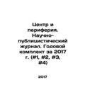 Center and periphery. Scientific and journalistic journal. Annual kit for 2017