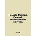 Mikhail Krylov. First. Historical fantasy. In Russian /Krylov Mikhail. Pervyy.