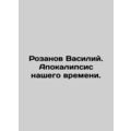 Vasily Rozanov. The Apocalypse of Our Time. In Russian /Rozanov Vasiliy. Apokal
