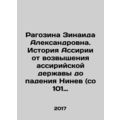 Ragozina Zinaida Alexandrovna. The history of Assyria from the rise of the Assy