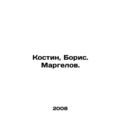 Kostin, Boris. Margelov. In Russian /Kostin, Bo...