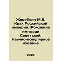 Zerebkin M.V. The Crash of the Russian Empire. ...