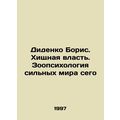 Didenko Boris. Predatory Power. Zoopsychology o...