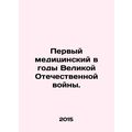 First medical in the Great Patriotic War. In Russian /Pervyy meditsinskiy v god