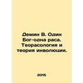 Demin B. One God, one race. Theorasology and involuntary theory. In Russian /De