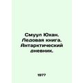 Smul Johan. Ice Book. Antarctic Diary. In Russi...