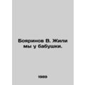 Boyarinov V. We lived at my grandmothers house. In Russian /Boyarinov V. Zhili