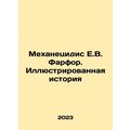 Mekhanecidis E.V. Porcelain. Illustrated History In Russian /Mekhanetsidis E.V.