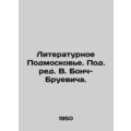 Literary Moscow Region. Edited by V. Bonch-Brue...