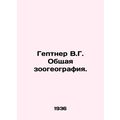 Geptner V.G. General zogeography. In Russian (a...