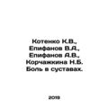 Kotenko K.V., Epifanov V.A., Epifanov A.V., Korchazhkina N.B. Joint pain. I