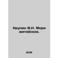 Krupin V.N. The Sea of Life. In Russian /Krupin V.N. More zhiteyskoe.
