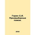 Gorin S.A. Pre-election wash. In Russian /Gorin S.A. Predvybornye pomoi.