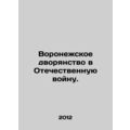 The Voronezh nobility in the Patriotic War. In Russian /Voronezhskoe dvoryanst