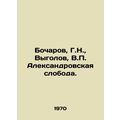 Bocharov, G.N., Vygolov, V. Alexandrovskaya sloboda./Bocharov, G.N., Vygolov,
