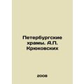 St. Petersburg temples. A. Kryukovskikh/Peterburgskie khramy. A. Kryukovskikh